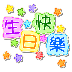 [LINEスタンプ] 誕生日のお祝い - 台湾語、中国語、英語