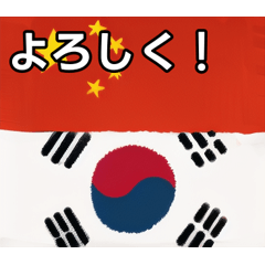 [LINEスタンプ] おしゃべりな中国＆韓国