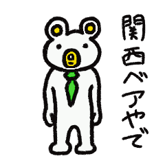 [LINEスタンプ] 関西ベア