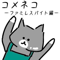 [LINEスタンプ] コメネコ ファミレスバイト編