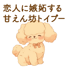 [LINEスタンプ] 恋人に嫉妬する甘えん坊トイプー