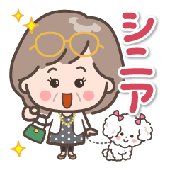 [LINEスタンプ] 素敵シニアの日常スタンプ【デカ文字】1