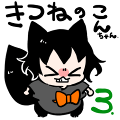 [LINEスタンプ] きつねのこんちゃん3