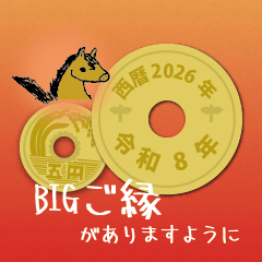 [LINEスタンプ] BIG日常五円2026年（令和8年）スタンプ