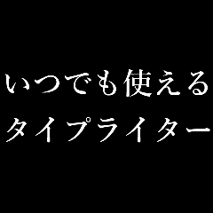 [LINEスタンプ] 1年中使えるタイプライター ポップアップ