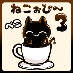 [LINEスタンプ] ねこぉひ～3【丁寧語】