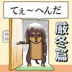 [LINEスタンプ] 新・激しく尻尾をふるイヌ【冬3】