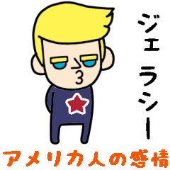 [LINEスタンプ] アメリカンガイのスタンプ/お気持ち編 2