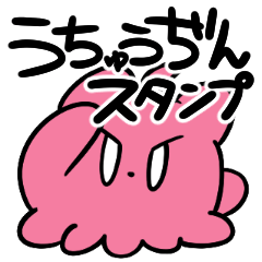 [LINEスタンプ] ぴんくのうちゅうぢん