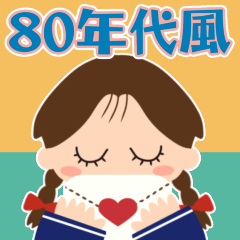 [LINEスタンプ] 【80年代風】やっピー♡うれピー♡伝われぇ