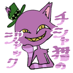 [LINEスタンプ] チシャ猫のジャック