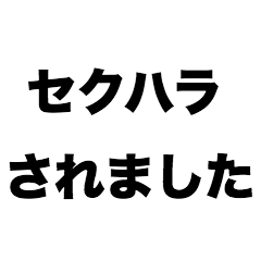 [LINEスタンプ] セクハラされました