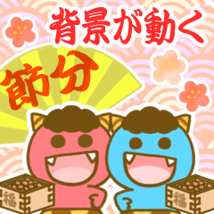 [LINEスタンプ] 動く背景♡パステル可愛い♡節分