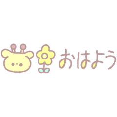 [LINEスタンプ] きりんさんの日常スタンプ（あにまるず。）