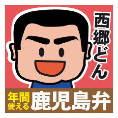 [LINEスタンプ] 西郷どんスタンプ（鹿児島弁Ver）