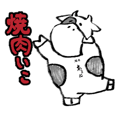 [LINEスタンプ] 焼肉あまねのうっしし