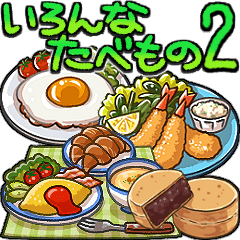 [LINEスタンプ] いろんなたべもの その2！