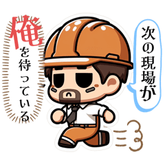 [LINEスタンプ] 建設業の父を持った家族の日常