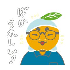 [LINEスタンプ] みかんジージのしぞーか弁①