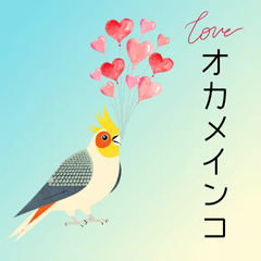 [LINEスタンプ] LOVE オカメインコちゃん Ver.1