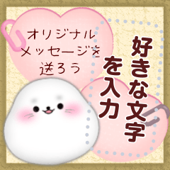 [LINEスタンプ] アザラシです♡好きな文字を入力できる◎