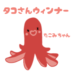 [LINEスタンプ] タコさんウィンナーたこみちゃん