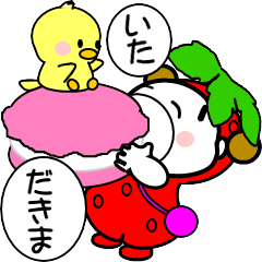 [LINEスタンプ] お団子2つ！【毎日わんさかイチゴ】