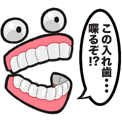 [LINEスタンプ] 喋る入れ歯