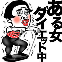 [LINEスタンプ] ある女ダイエット中❤︎【毎日1年中使える】