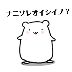 [LINEスタンプ] 【幸運のイエネズミ】カタコトスペシャルの画像（メイン）