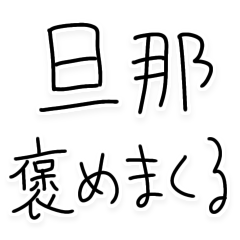 [LINEスタンプ] 旦那を褒めまくる嫁【褒める・夫婦】