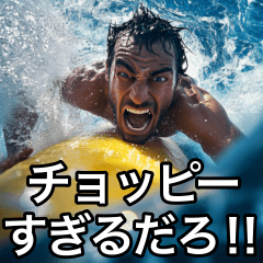 [LINEスタンプ] なけなしのサーフィン知識でトリムする‼︎