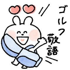 [LINEスタンプ] ゴルフ敬語だよ♡うさぎさん