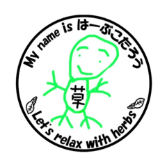 [LINEスタンプ] はーぶこたろう