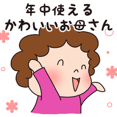 [LINEスタンプ] 年中使える♡かわいいお母さん