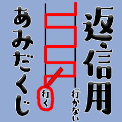 [LINEスタンプ] 返信用あみだくじ1