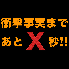 [LINEスタンプ] 残りX秒！いつでもカウントダウン POP UP