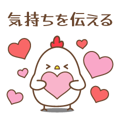 [LINEスタンプ] 気持ちを伝えるゆるニワトリのスタンプ