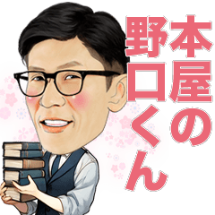 [LINEスタンプ] 本屋の野口くんスタンプ