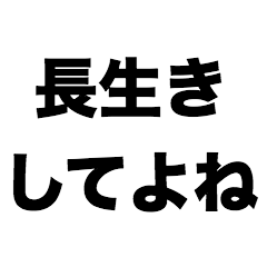 [LINEスタンプ] 長生きしてよね