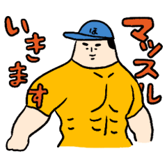[LINEスタンプ] 登山スタンプ マッスル穂高