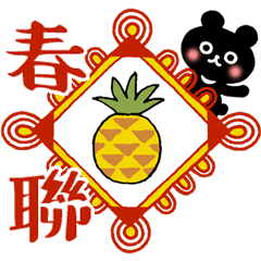 [LINEスタンプ] 台湾クロクマの春節③＋縁起物