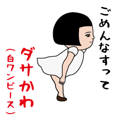 [LINEスタンプ] ダサかわ(白ワンピース)