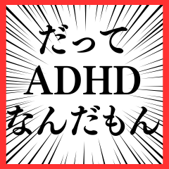 [LINEスタンプ] ⚫毎日使えるADHD【言い訳/あおり/あおる】