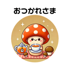 [LINEスタンプ] きのこのこのこ日和