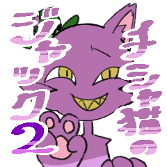 [LINEスタンプ] チシャ猫のジャック2