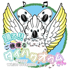 [LINEスタンプ] 踊る！！ご機嫌なタイハクオウムさん