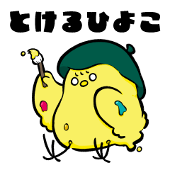 [LINEスタンプ] とけるひよこ。第一弾