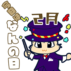 [LINEスタンプ] 今日はなんの日？毎日が記念日（2月）