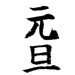 [LINEスタンプ] 筆一文字 元旦＆十二支＆漢数字(改)